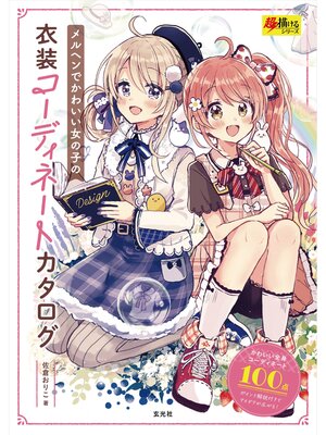 cover image of メルヘンでかわいい女の子の衣装コーディネートカタログ